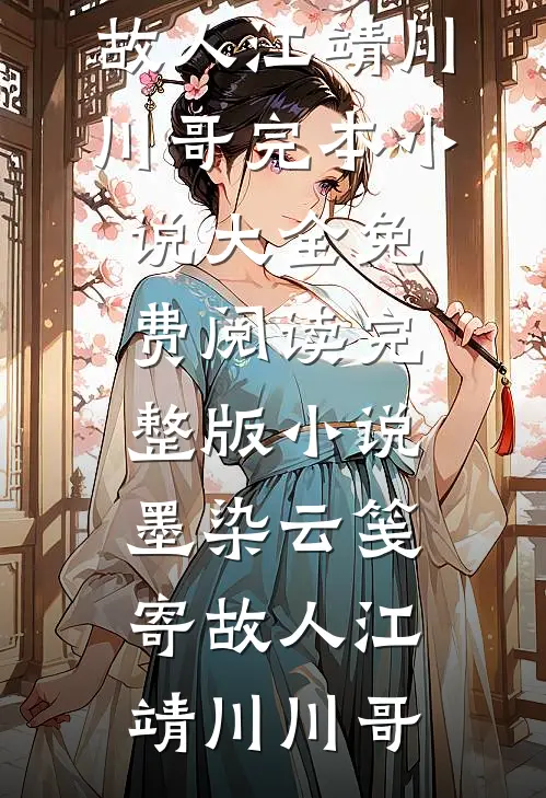 软妻想逃！被疯批病娇囚养于阁楼何幼幼傅宸煜前文+后续