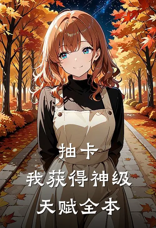 抽卡：我获得神级天赋全本