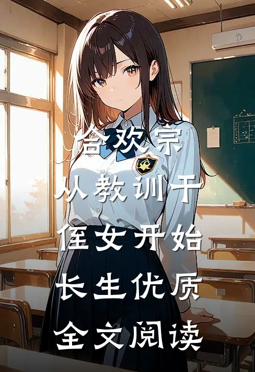 合欢宗，从教训干侄女开始长生优质全文阅读