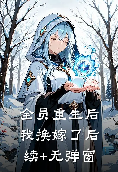 全员重生后，我换嫁了后续+无弹窗