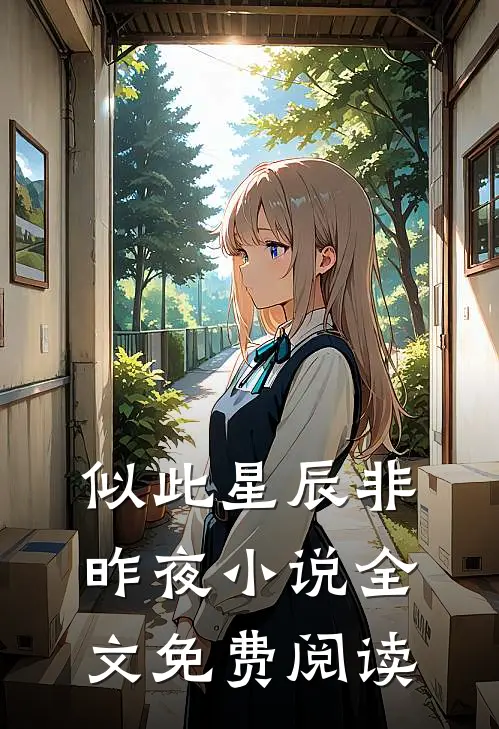 似此星辰非昨夜小说全文免费阅读