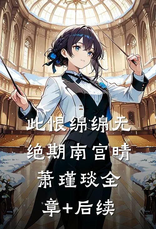 此恨绵绵无绝期南宫晴萧瑾琰全章+后续