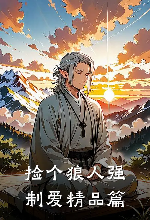 捡个狼人强制爱精品篇