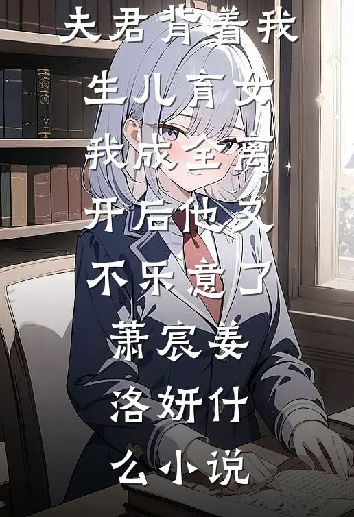 男友把我当成物品转让了