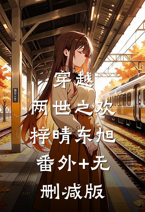 穿越：两世之欢梓晴东旭:番外+无删减版
