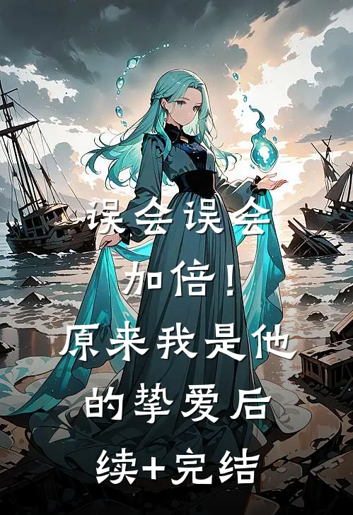误会误会加倍！原来我是他的挚爱后续+完结
