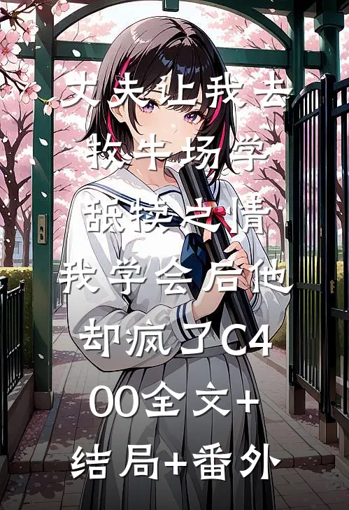 丈夫让我去牧牛场学舐犊之情，我学会后他却疯了C400全文+结局+番外