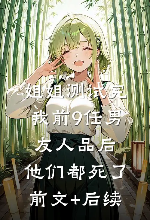姐姐测试完我前9任男友人品后，他们都死了前文+后续