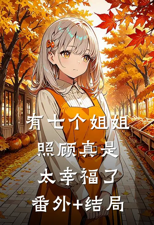 有七个姐姐照顾真是太幸福了:(番外)+(结局)