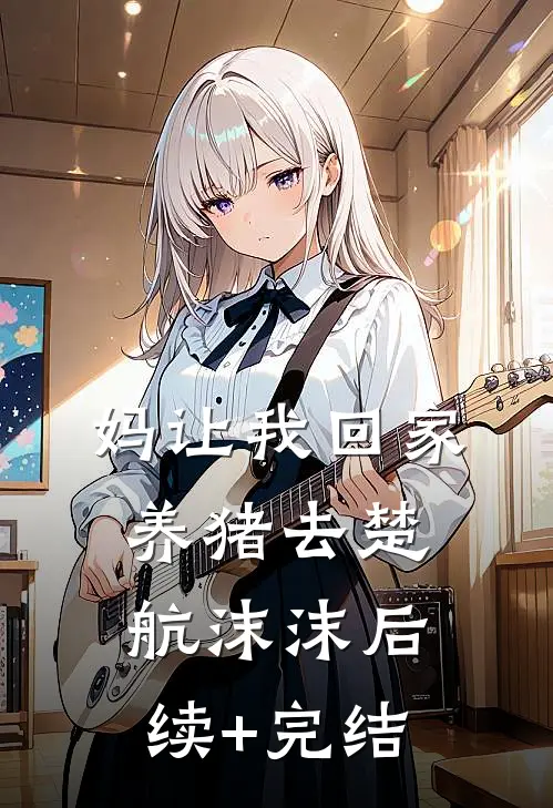 妈让我回家养猪去楚航沫沫后续+完结