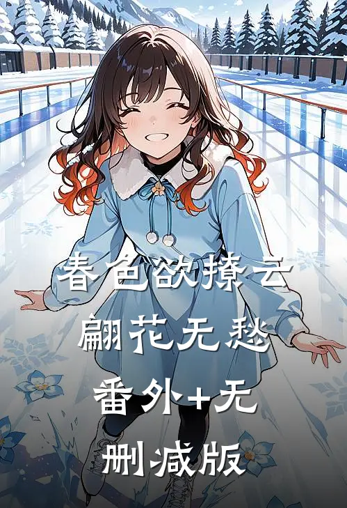 春色欲撩云翩花无愁:番外+无删减版