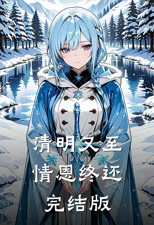 清明又至，情恩终还完结版