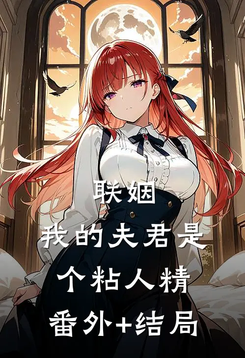联姻，我的夫君是个粘人精:(番外)+(结局)