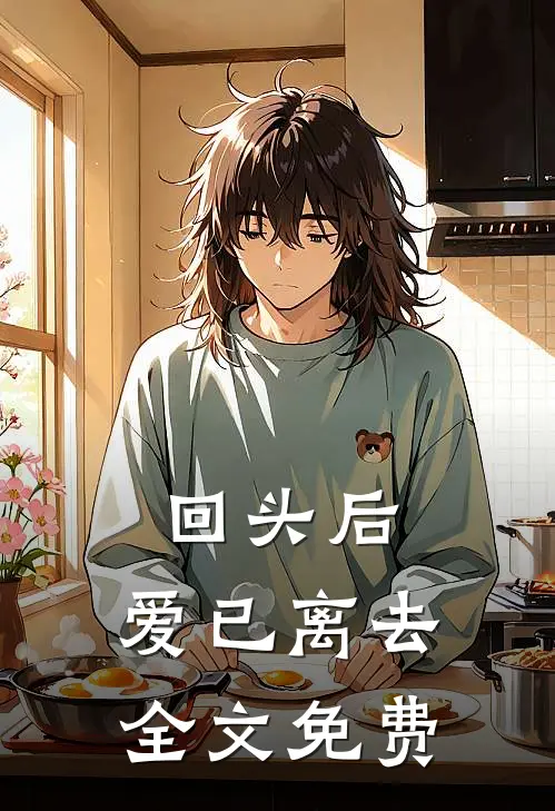 回头后，爱已离去全文免费