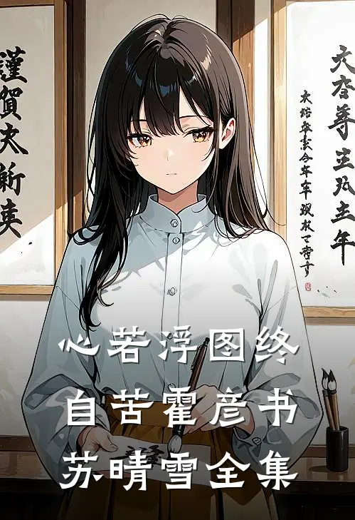 心若浮图终自苦霍彦书苏晴雪全集