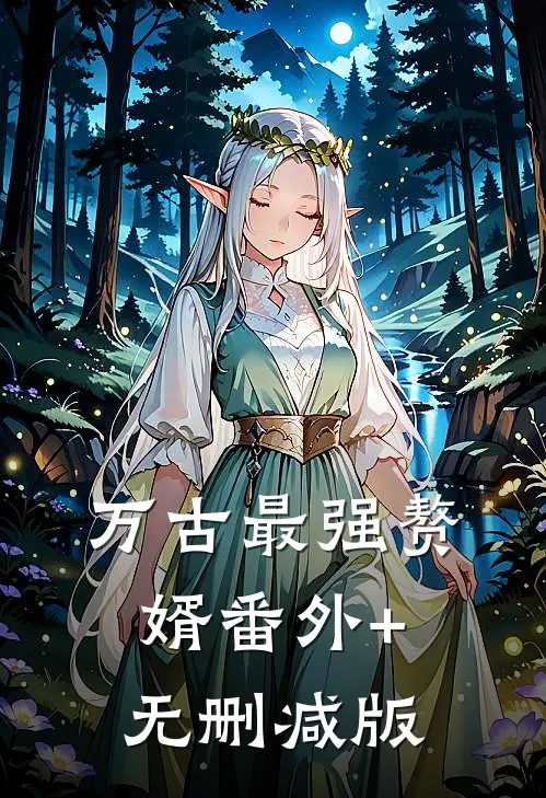 万古最强赘婿番外+无删减版