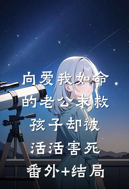 向爱我如命的老公求救，孩子却被活活害死:(番外)+(结局)