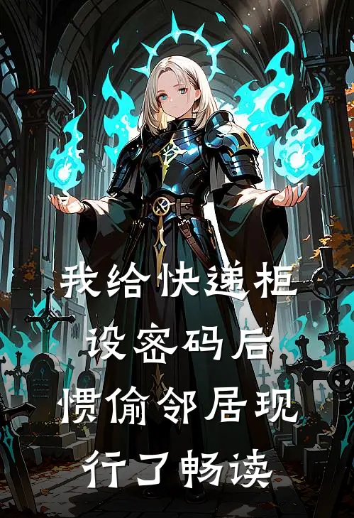 娇娇撩精：我让疯批世子当爹了畅读