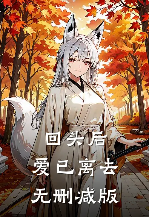 回头后，爱已离去无删减版
