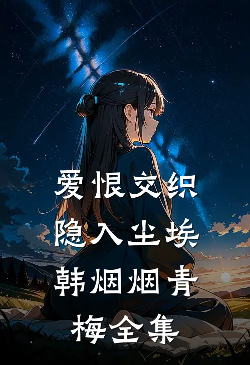 爱恨交织，隐入尘埃韩烟烟青梅全集