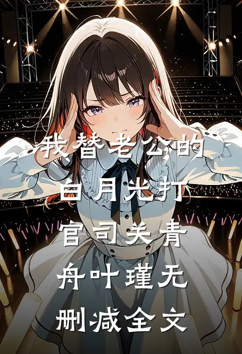 我替老公的白月光打官司关青舟叶瑾无删减全文