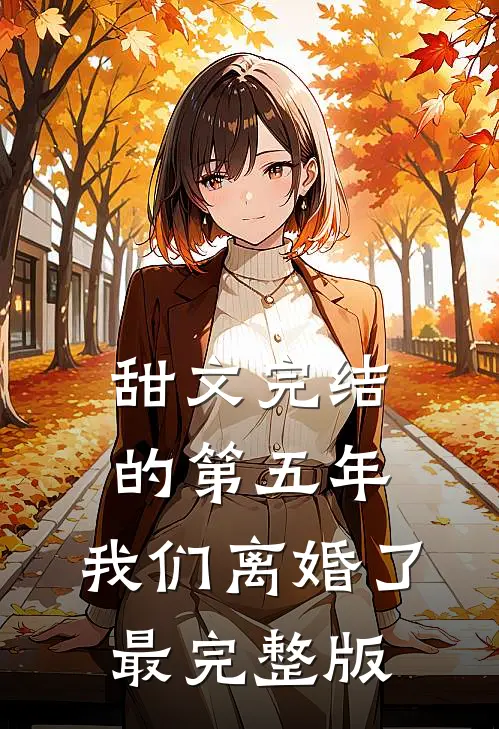 甜文完结的第五年，我们离婚了最完整版