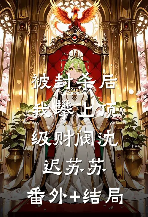 被封杀后，我攀上顶级财阀沈迟苏苏:(番外)+(结局)