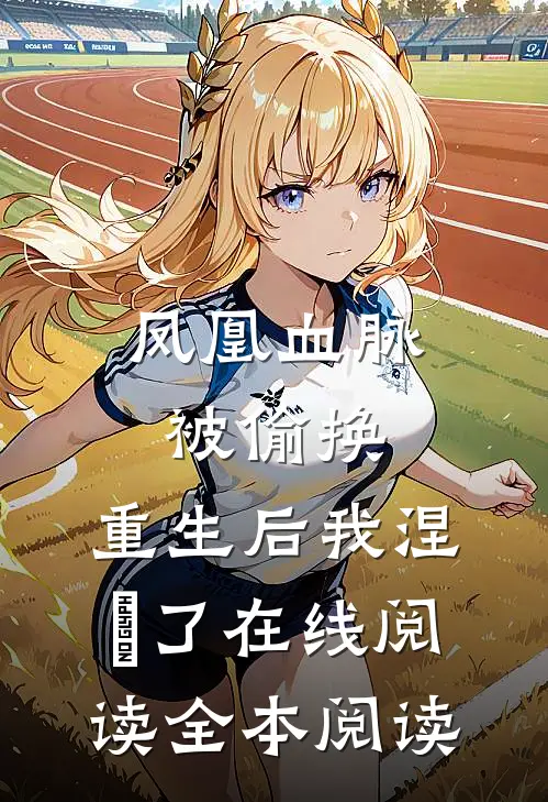 凤凰血脉被偷换，重生后我涅槃了在线阅读全本阅读
