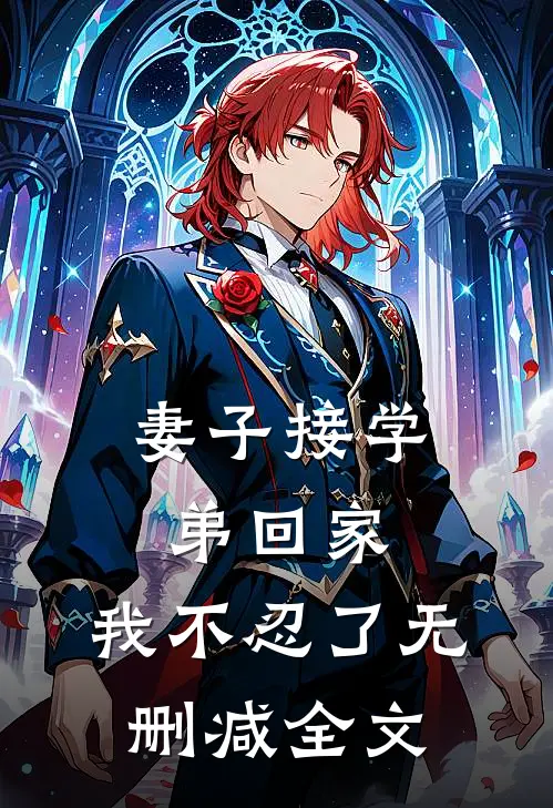 妻子接学弟回家，我不忍了无删减全文