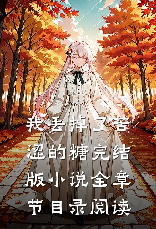 我丢掉了苦涩的糖完结版小说全章节目录阅读