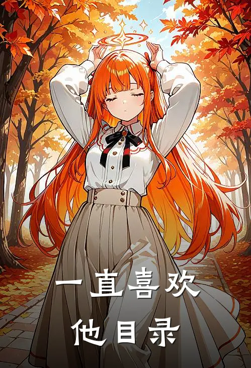 一直喜欢他目录