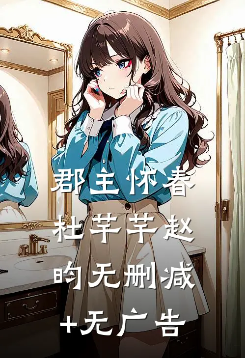 郡主怀春杜芊芊赵昀无删减+无广告