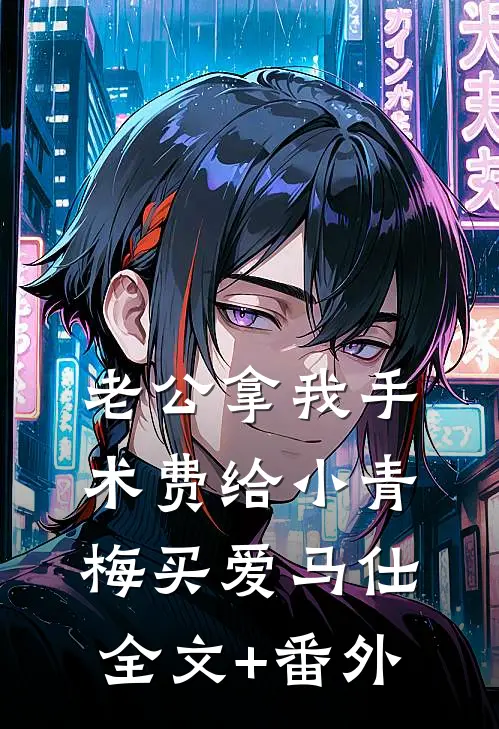 老公拿我手术费给小青梅买爱马仕全文+番外