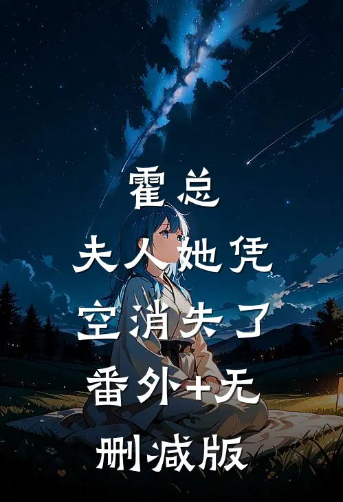 霍总，夫人她凭空消失了:番外+无删减版