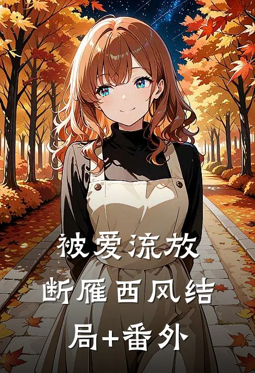 被爱流放，断雁西风结局+番外