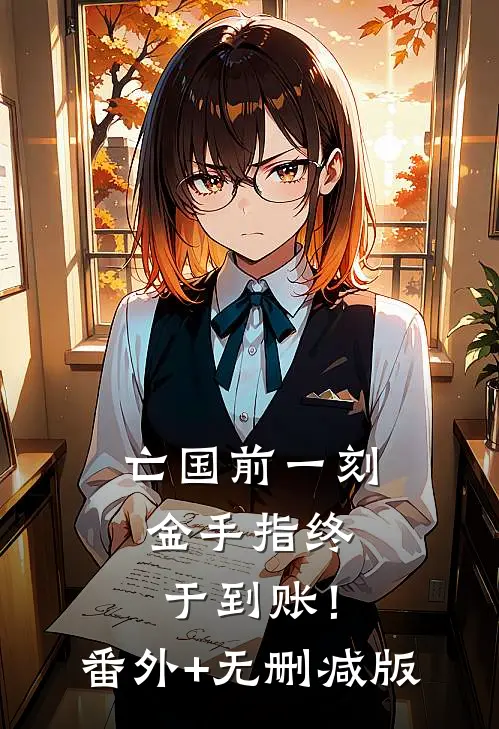 亡国前一刻，金手指终于到账！:番外+无删减版
