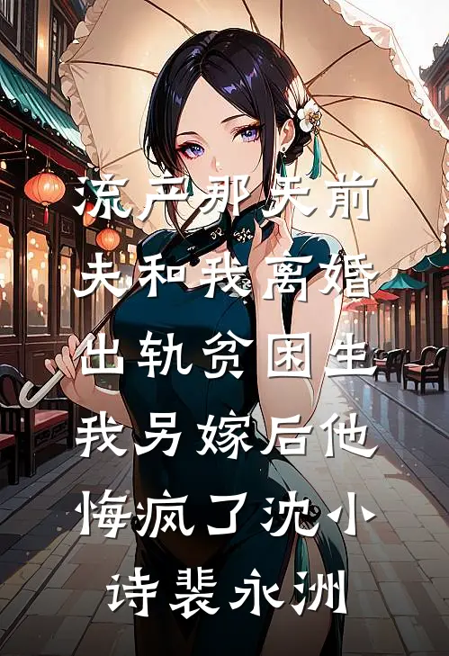 流产那天前夫和我离婚出轨贫困生，我另嫁后他悔疯了沈小诗裴永洲