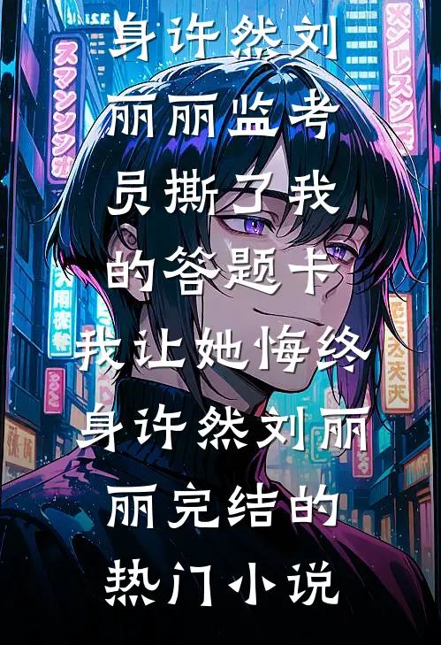 此生莫问旧情长无弹窗