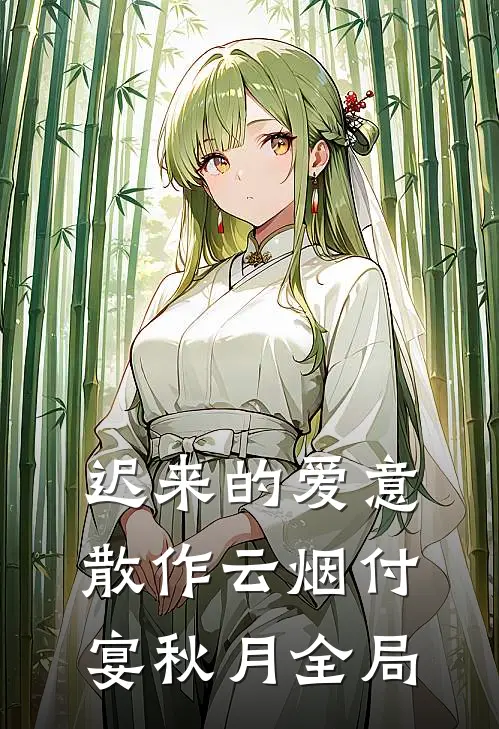 迟来的爱意，散作云烟付宴秋月全局