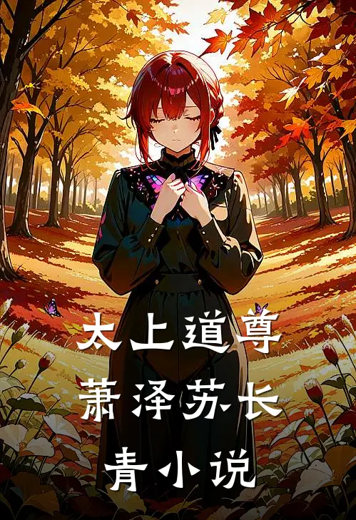 太上道尊萧泽苏长青小说