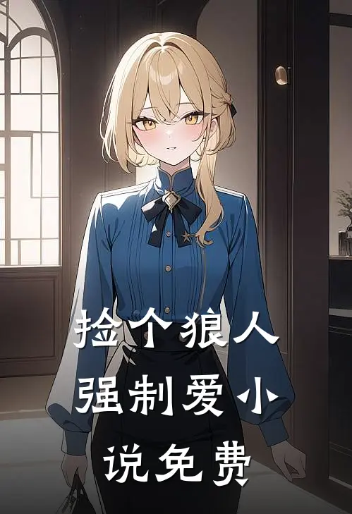 捡个狼人强制爱小说免费