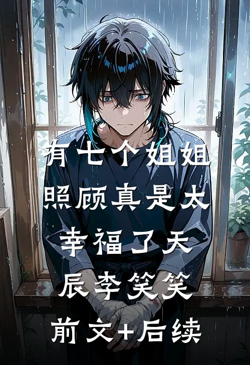 有七个姐姐照顾真是太幸福了天辰李笑笑:前文+后续