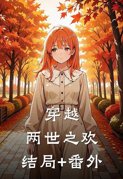 穿越：两世之欢:结局+番外