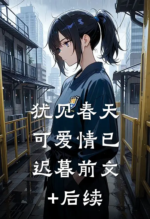 犹见春天，可爱情已迟暮前文+后续