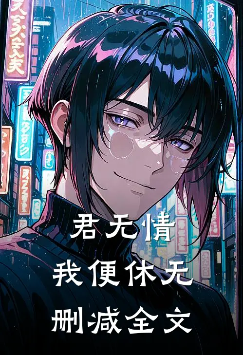 君无情，我便休无删减全文