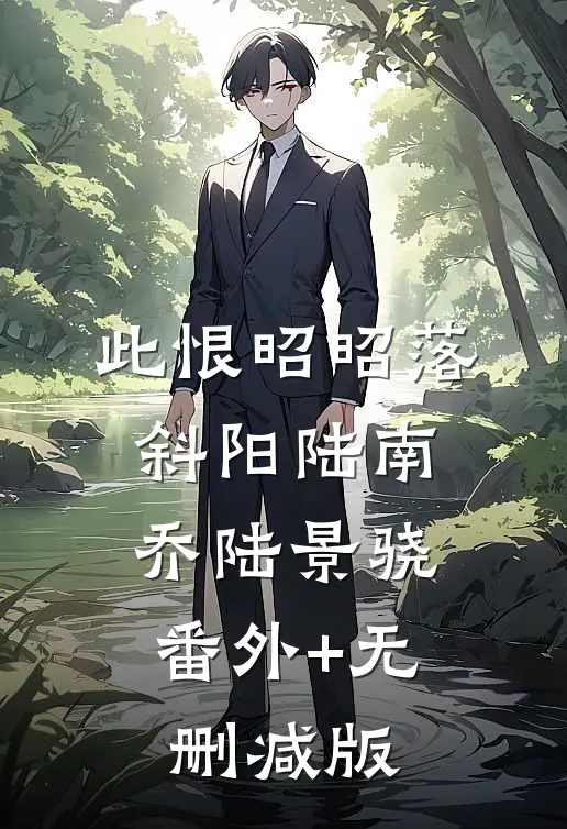 此恨昭昭落斜阳陆南乔陆景骁:番外+无删减版