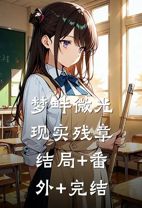 梦畔微光，现实残章:结局+番外+完结