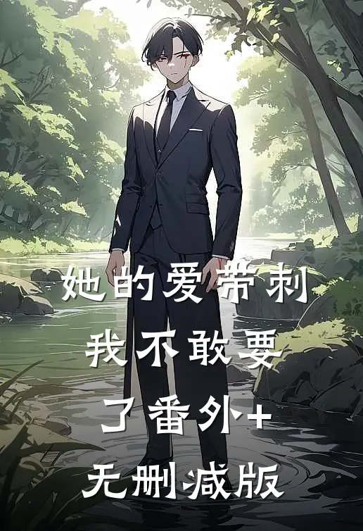 她的爱带刺，我不敢要了番外+无删减版