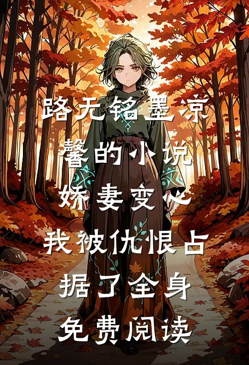 路无铭墨凉馨的小说娇妻变心，我被仇恨占据了全身免费阅读