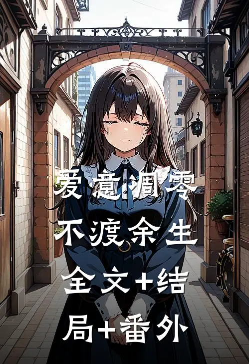 爱意凋零，不渡余生:全文+结局+番外